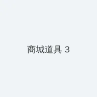 赘婿 在线观看 积分商城 - 专属头衔卡