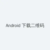 赘婿 在线观看 Android客户端下载二维码